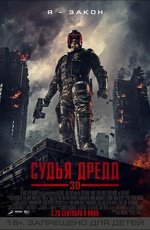 Судья Дредд (2012) Судья Дредд (2012)