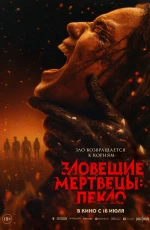 Зловещие мертвецы: Пекло (2026) Зловещие мертвецы: Пекло (2026)