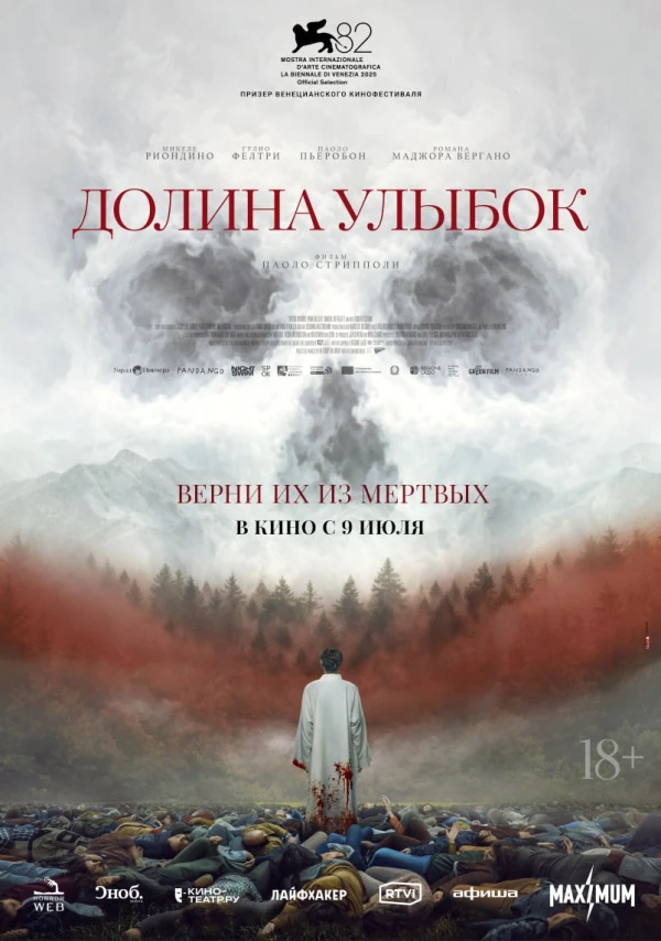 Долина улыбок (2025)