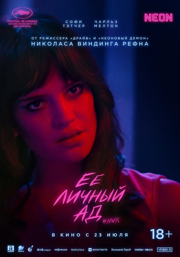 Ее личный ад (2026)
