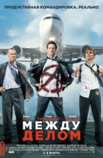 Между делом (2015)