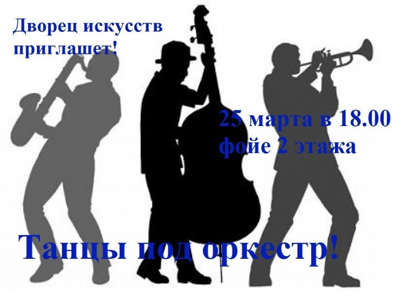Танцы под оркестр