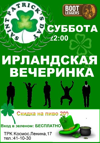 Ирландская вечеринка