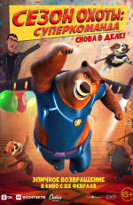 Сезон охоты: Суперкоманда (2024)