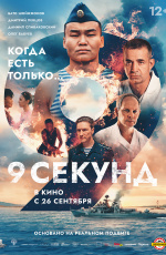 9 секунд (2024)