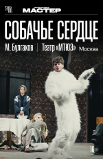 TheatreHD: Собачье сердце (2025)