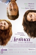 Детка (2014)
