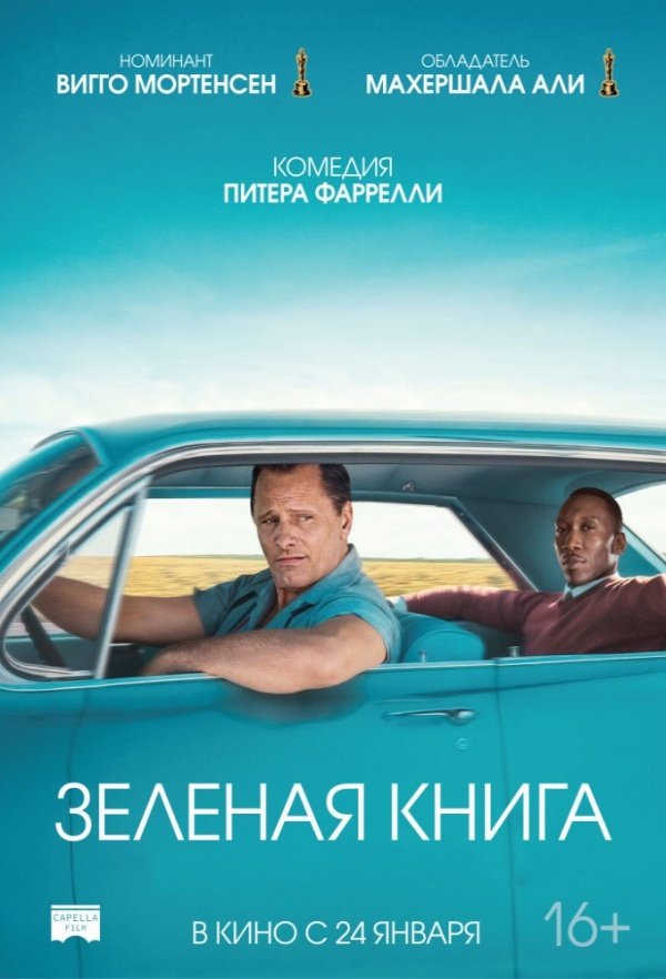 Зелёная книга (2018) Зелёная книга (2018)