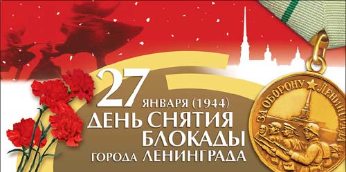 День снятия блокады Ленинграда День снятия блокады Ленинграда
