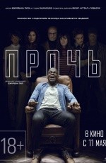 Прочь (2017)