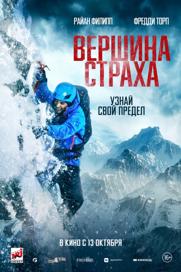 Вершина страха (2022) Вершина страха (2022)