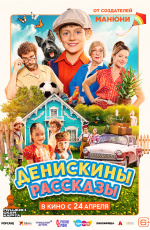 Денискины рассказы (2025)