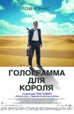 Голограмма для короля (2016) Голограмма для короля (2016)