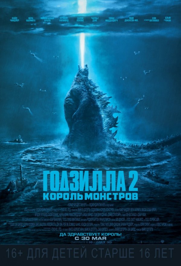 Годзилла-2: Король монстров (2019)