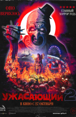 Ужасающий-2 (2022)