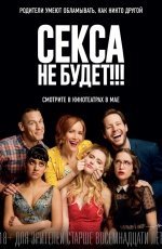 Секса не будет!!! (2018) Секса не будет!!! (2018)