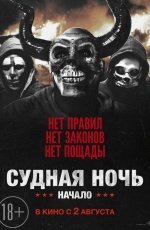 Судная ночь. Начало (2018) Судная ночь. Начало (2018)