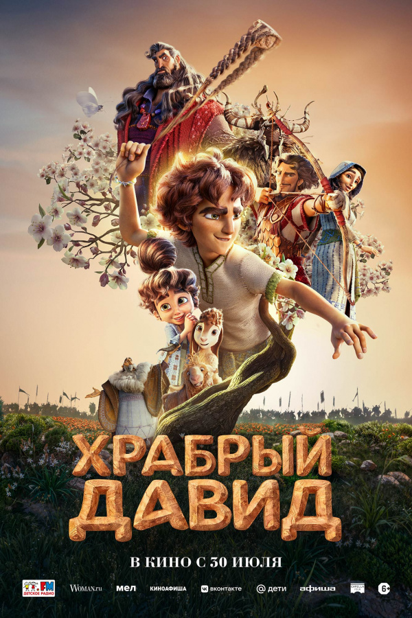 Храбрый Давид (2025)