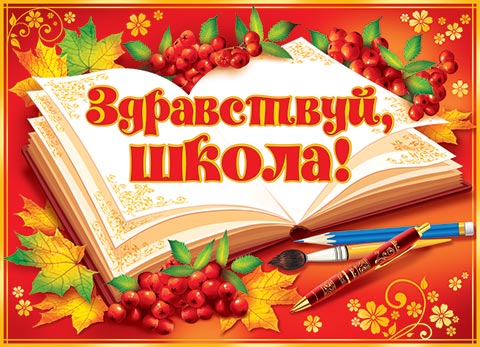 Здравствуй, школа!
