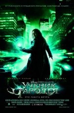 Ученик чародея (2010)