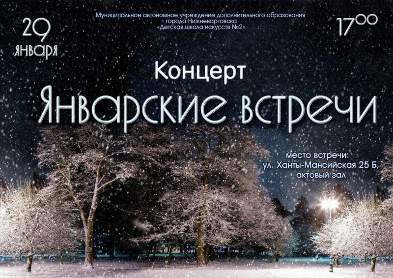 Январские встречи