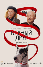 Верный друг (2025) Верный друг (2025)