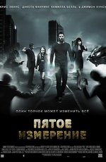 Пятое измерение (2009)
