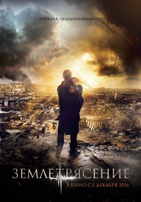 Землетрясение (2016) Землетрясение (2016)