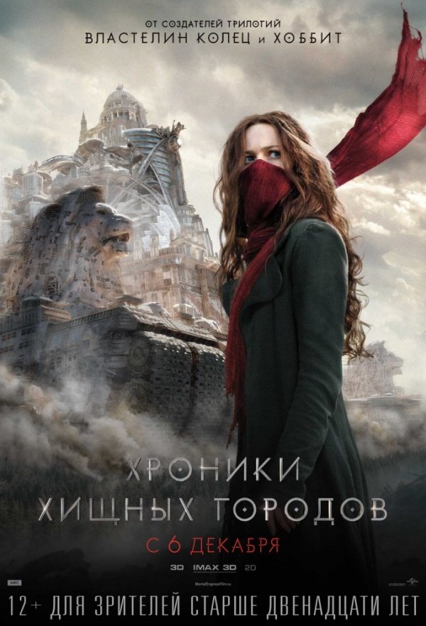 Хроники хищных городов (2018) Хроники хищных городов (2018)