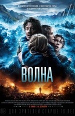 Волна (2015)