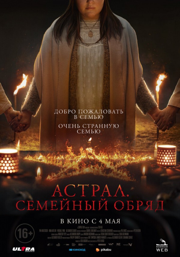 Астрал. Семейный обряд (2022) Астрал. Семейный обряд (2022)