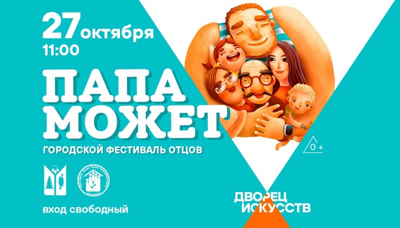 Региональный фестиваль отцов «Папа может» Региональный фестиваль отцов «Папа может»