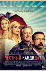 Честный кандидат (2020)