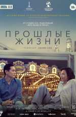 Прошлые жизни (2024)