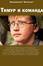 Тимур и команда (2014)