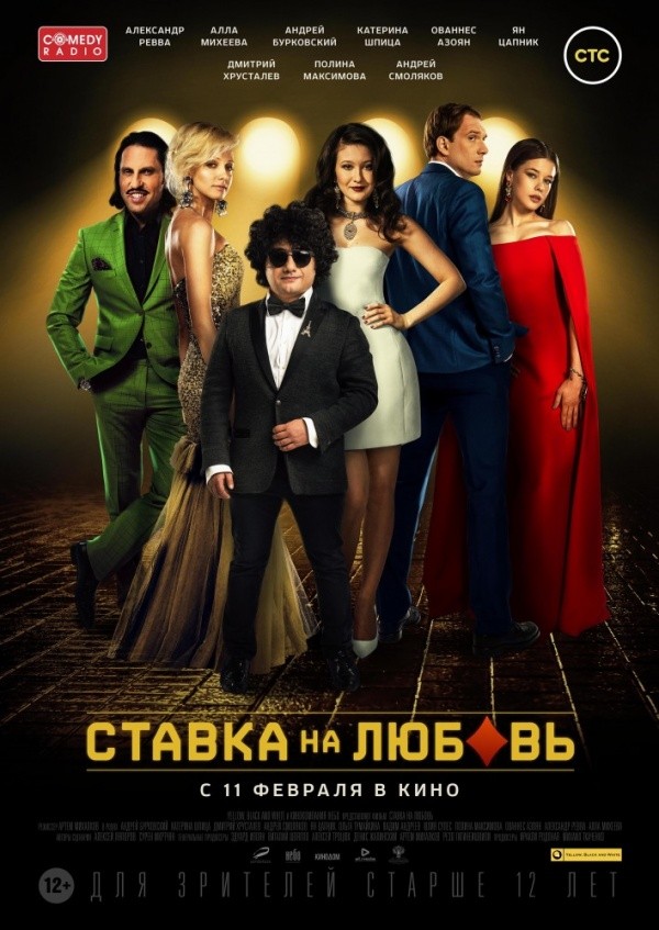 Ставка на любовь (2015) Ставка на любовь (2015)
