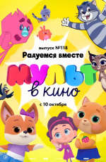 МУЛЬТ в кино. Выпуск № 118. Радуемся вместе (2020)