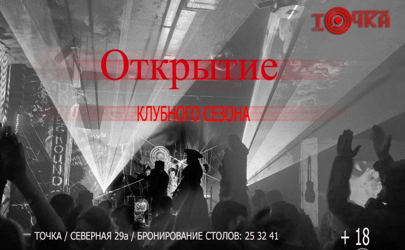 Открытие клубного сезона