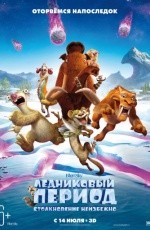 Ледниковый период: Столкновение неизбежно (2016) Ледниковый период: Столкновение неизбежно (2016)