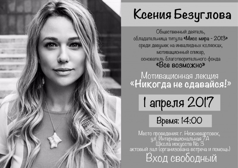 Ксения Безуглова «Никогда не сдавайся» Ксения Безуглова «Никогда не сдавайся»