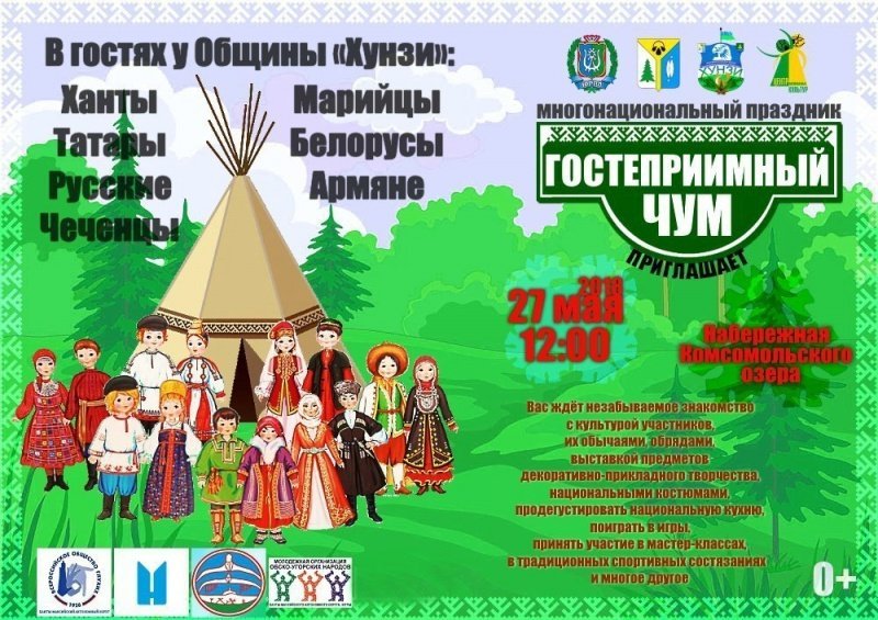 Многонациональный праздник «Гостеприимный чум» Многонациональный праздник «Гостеприимный чум»