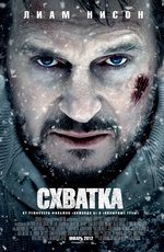 Схватка (2012)