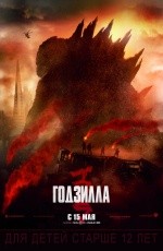 Годзилла (2014)