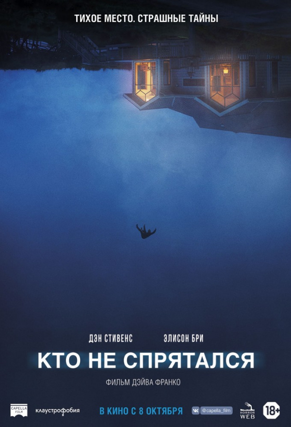 Кто не спрятался (2020)