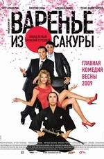 Варенье из Сакуры. Эпизод 1: Японский городовой (2009)