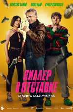 Киллер в отставке (2025)