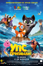 УПС! Приплыли (2020) УПС! Приплыли (2020)