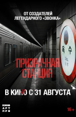 Призрачная станция (2023)