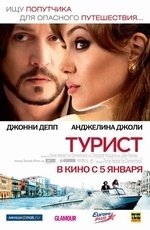 Турист (2010)