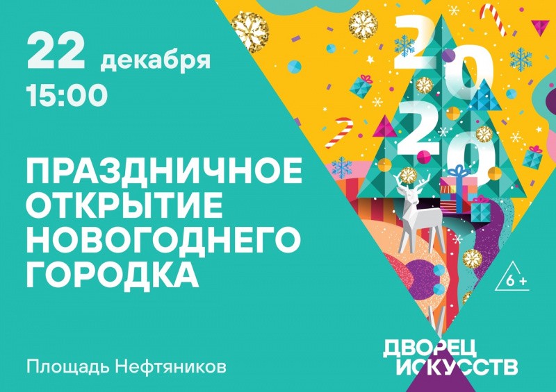 Праздничное открытие новогоднего городка